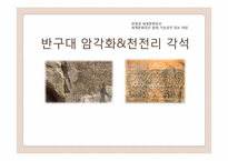 세계문화유산 등재 가능성이 있는 대상 - 반구대 암각화, 천전리 각석-1