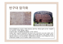 세계문화유산 등재 가능성이 있는 대상 - 반구대 암각화, 천전리 각석-6