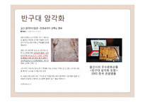 세계문화유산 등재 가능성이 있는 대상 - 반구대 암각화, 천전리 각석-8