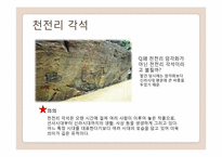 세계문화유산 등재 가능성이 있는 대상 - 반구대 암각화, 천전리 각석-10