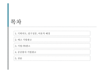 기업 이미지 광고 분석 -롤랑바르트의 기호학적 분석틀에 기초하여-2