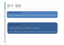 기업 이미지 광고 분석 -롤랑바르트의 기호학적 분석틀에 기초하여-5