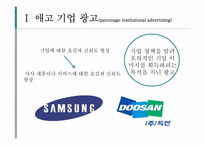 기업 이미지 광고 분석 -롤랑바르트의 기호학적 분석틀에 기초하여-9