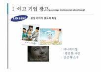 기업 이미지 광고 분석 -롤랑바르트의 기호학적 분석틀에 기초하여-10