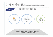 기업 이미지 광고 분석 -롤랑바르트의 기호학적 분석틀에 기초하여-11