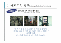 기업 이미지 광고 분석 -롤랑바르트의 기호학적 분석틀에 기초하여-15