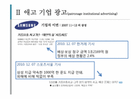 기업 이미지 광고 분석 -롤랑바르트의 기호학적 분석틀에 기초하여-17