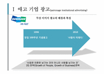 기업 이미지 광고 분석 -롤랑바르트의 기호학적 분석틀에 기초하여-18