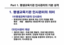 제8장 평생교육 기관의 인사관리-6