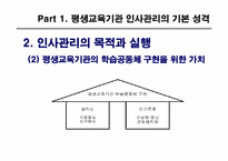 제8장 평생교육 기관의 인사관리-8