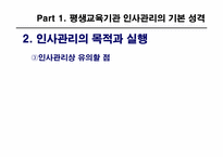제8장 평생교육 기관의 인사관리-12