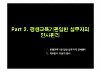 제8장 평생교육 기관의 인사관리-13