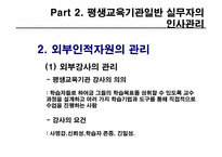 제8장 평생교육 기관의 인사관리-16