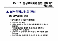 제8장 평생교육 기관의 인사관리-17