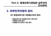제8장 평생교육 기관의 인사관리-19