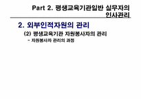 제8장 평생교육 기관의 인사관리-20