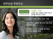 아파트 시장의 브랜드 전략의 변화-11