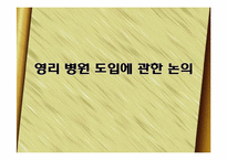 영리병원 도입에 관한 논의-1