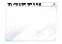 건강보험의 민영화-7