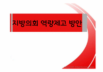 [지방행정론] 지방의회 역량제고 방안에 관하여-1