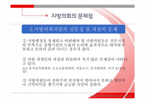 [지방행정론] 지방의회 역량제고 방안에 관하여-9