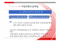 [지방행정론] 지방의회 역량제고 방안에 관하여-11