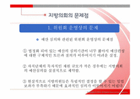 [지방행정론] 지방의회 역량제고 방안에 관하여-13