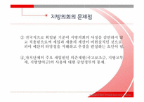 [지방행정론] 지방의회 역량제고 방안에 관하여-14