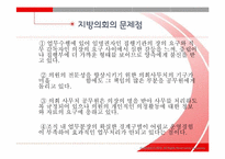 [지방행정론] 지방의회 역량제고 방안에 관하여-17