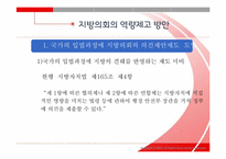 [지방행정론] 지방의회 역량제고 방안에 관하여-18
