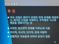 [상담이론] 인지치료-4