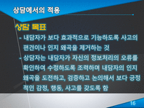 [상담이론] 인지치료-16