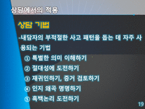 [상담이론] 인지치료-19