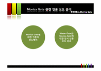 [한국 언론사] 모니카 게이트에 관한 언론의 보도 성향 연구-6