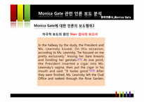 [한국 언론사] 모니카 게이트에 관한 언론의 보도 성향 연구-8