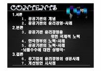 공공기관의 윤리경영-2