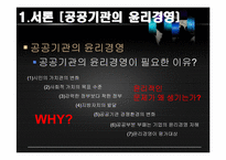 공공기관의 윤리경영-4