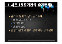 공공기관의 윤리경영-5