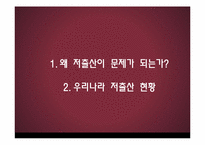 저출산 해결을 위한 정부정책과 대책방안-3