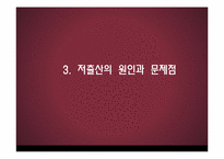 저출산 해결을 위한 정부정책과 대책방안-9