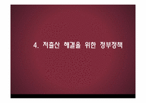 저출산 해결을 위한 정부정책과 대책방안-14
