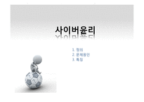 사이버윤리와 개인프라이버시-7