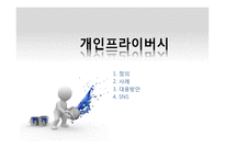 사이버윤리와 개인프라이버시-14