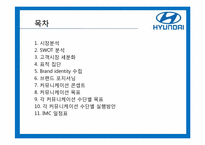 [광고커뮤니케이션] 현대자동차 IMC-2