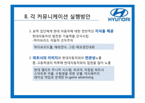 [광고커뮤니케이션] 현대자동차 IMC-19