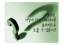 아프리카를 돕는 효과적인 방법-10