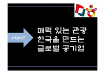 한국관광공사 광고&홍보 사례-6