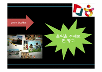 한국관광공사 광고&홍보 사례-12