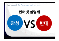 인터넷 실명제 레포트-9