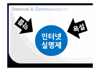 인터넷 실명제 레포트-12